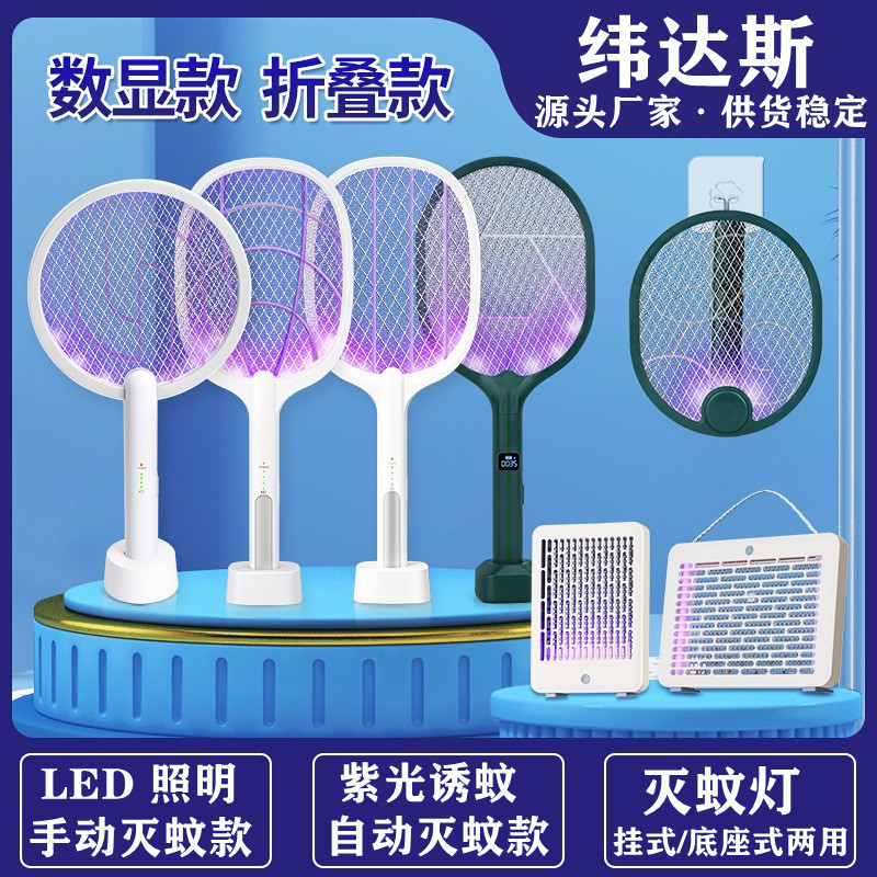 纬达斯电蚊拍充电式家用二合一多功能自动灭蚊拍紫光诱蚊自动灭蚊