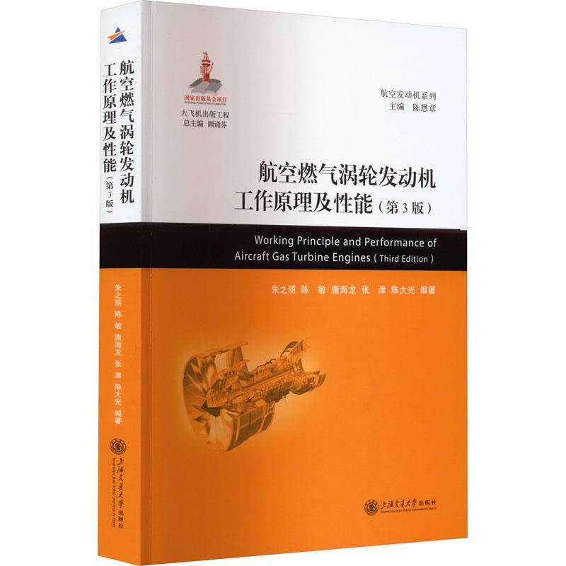 航空燃气涡轮发动机工作原理及能朱之丽  书工业技术书籍