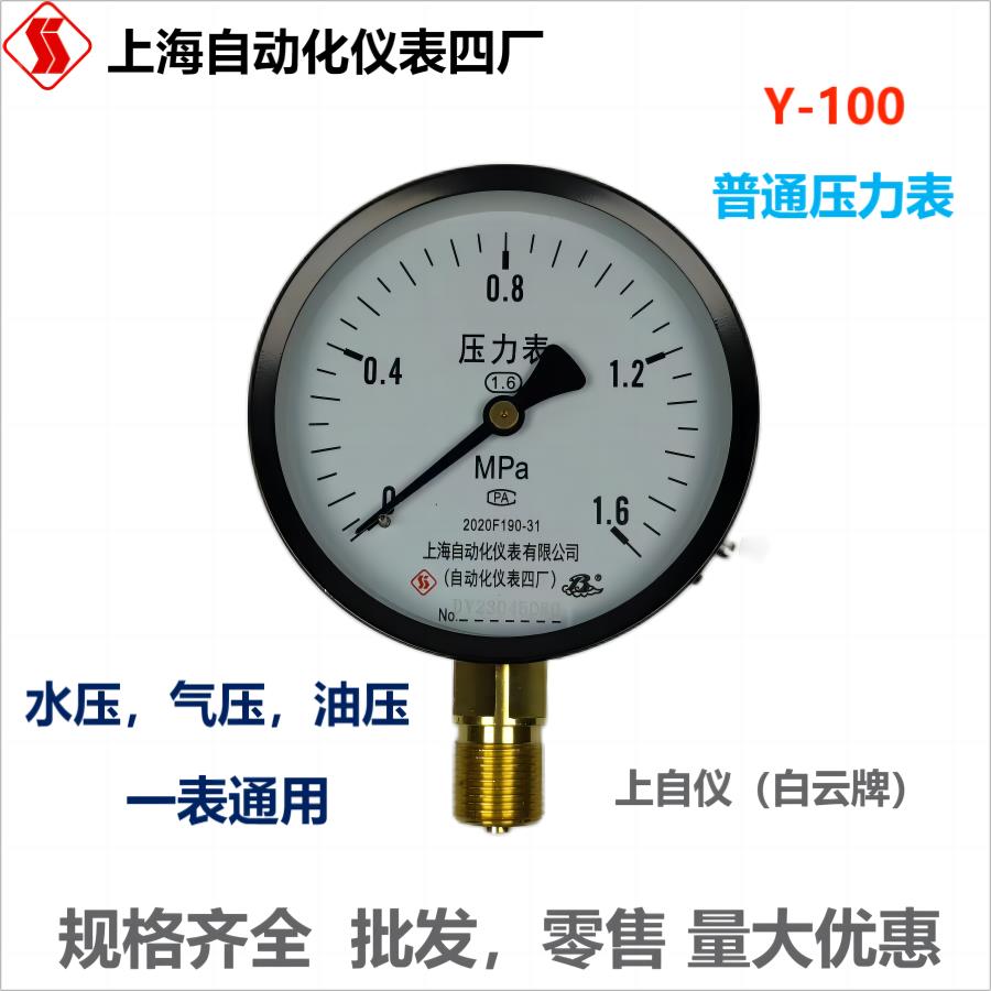上海上自仪压力表Y-100上海自动化仪表四厂Y-100普通压力表白云牌