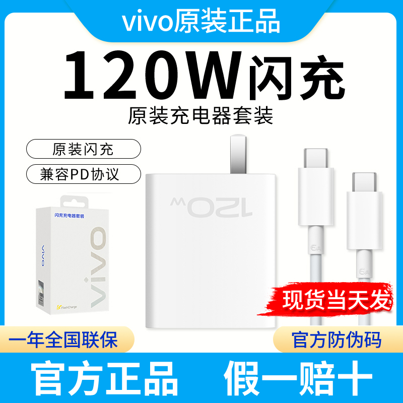vivo120W充电器原装vivox100x90Pro/iQOO12/iQOO10/11/12闪充X90s快充正品Neo9/XFold3/Pro2/7se/5Pro/Y100i
