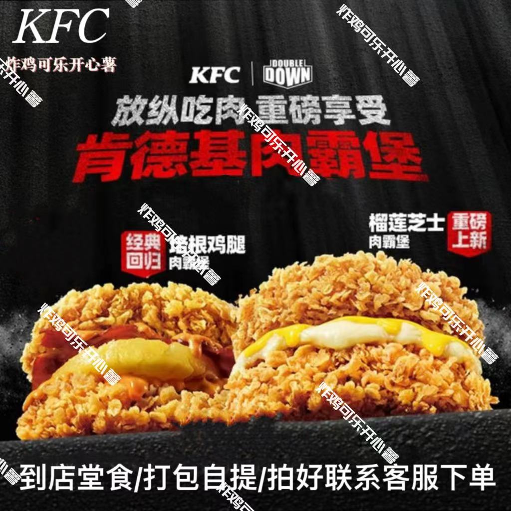肯德基KFC优惠劵新品肉霸堡无饼底比萨堡奥堡香辣鸡堡全国通代下