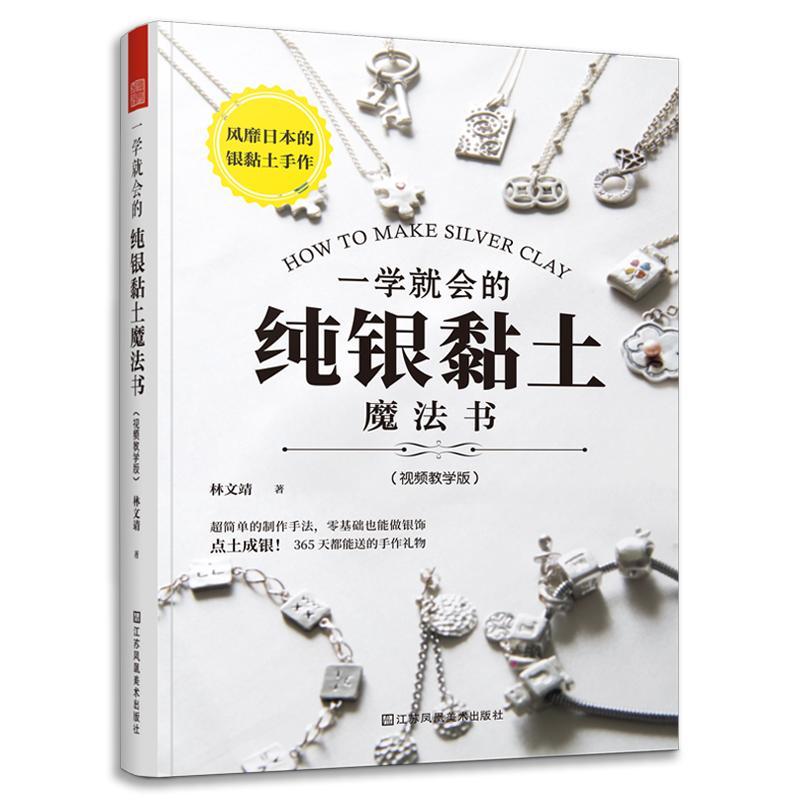 一学会的纯银黏土魔法书（教学版）林文靖粘土手工艺品制作普通大众书工业技术书籍