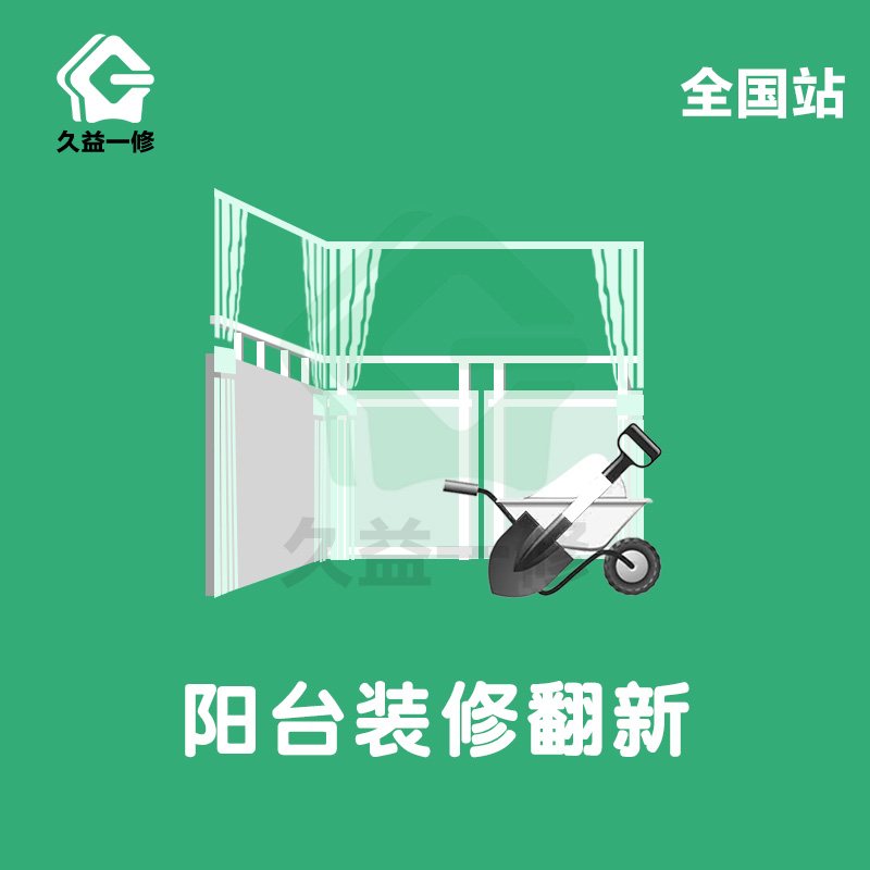 二手房阳台装修重庆局部地面墙面翻新成都小户型卧室飘窗改造公司