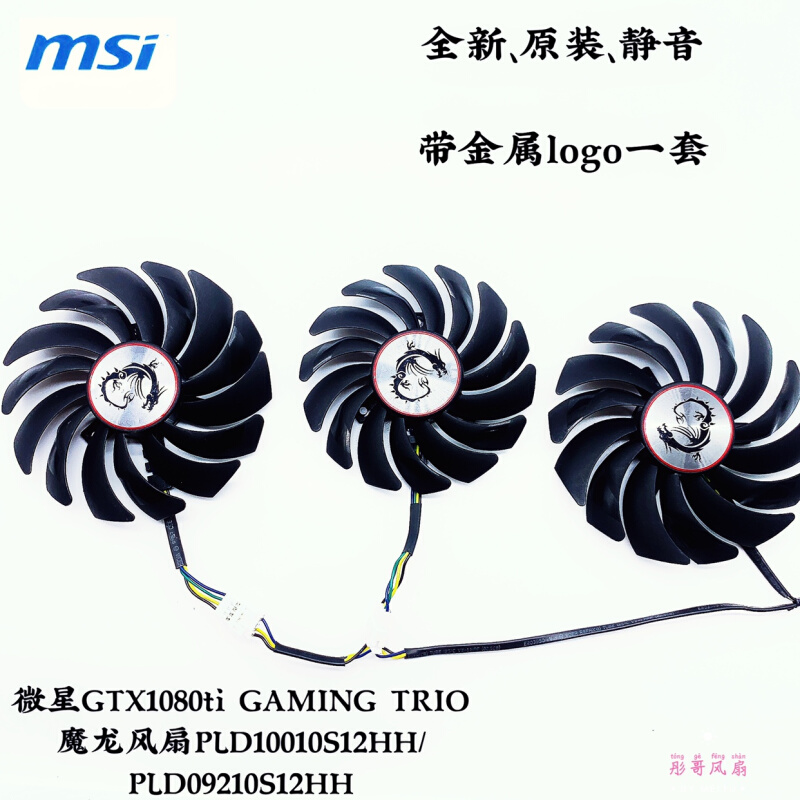 。msi微星GTX1080Ti GAMING X TRIO闪电 魔龙 红龙显卡散热器风扇
