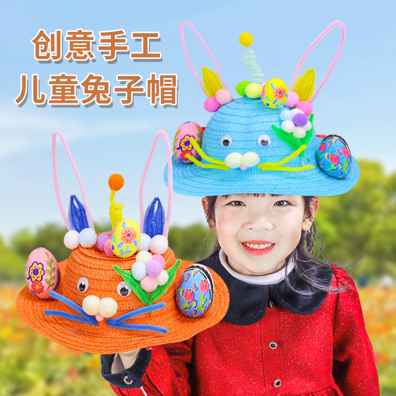 夏季儿童手工diy兔子帽子制作材料包幼儿园创意手绘彩蛋涂鸦草帽