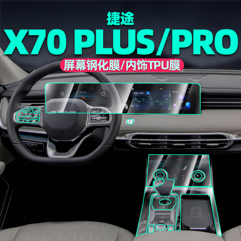 专用23款捷途x70plus钢化膜中控导航屏幕膜pro内饰汽车用品改装件