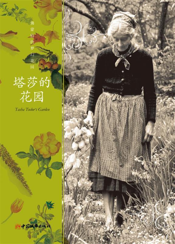 保正版现货 塔莎的花园马丁韩玲中国城市出版社