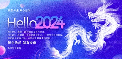 2024新年会荧幕背景图签名墙新年祝福动画朋友圈海报活动代做定做