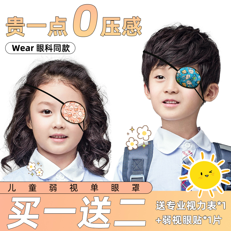 维优视弱视遮光眼罩海盗独眼龙眼睛术后矫正训练儿童斜视单眼眼罩