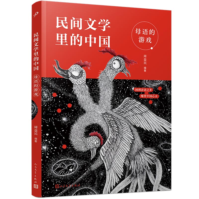 母语的游戏 民间文学里的中国 亲近母语策划周益民十年深耕细作 中国历史文化儿童文学民间故事读物青少年小学生课外书 人民文学