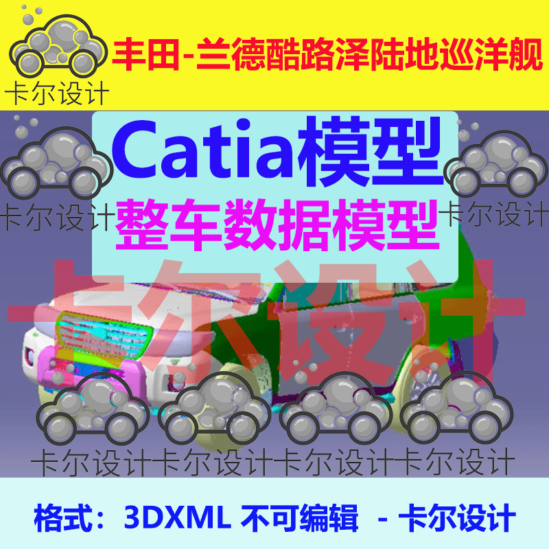 丰田兰德酷路泽陆地巡洋舰整车数据模型 Catia汽车 白车身 3D数据