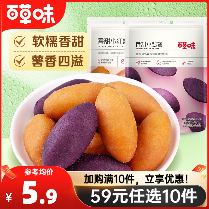 【59元任选10件】百草味番薯仔108g小紫薯红薯地瓜农家小甘薯零食