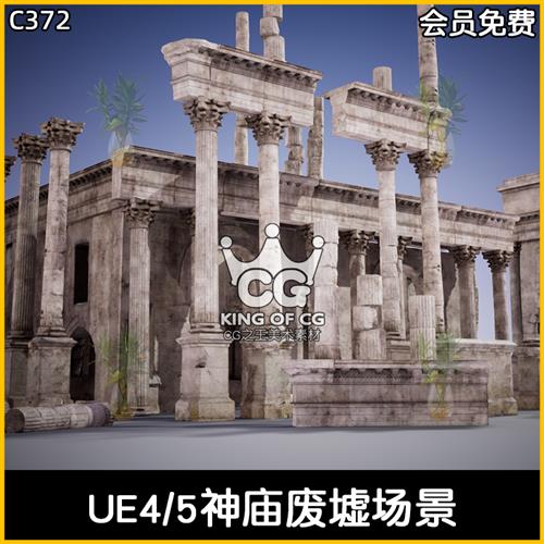 UE5虚幻4罗马雅典历史遗迹建筑神庙废墟游戏引擎模型场景资产素材