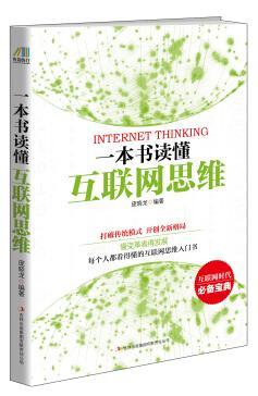 RT 正版 一本书读懂互联网思维9787553457376 庞晓龙吉林出版集团有限责任公司