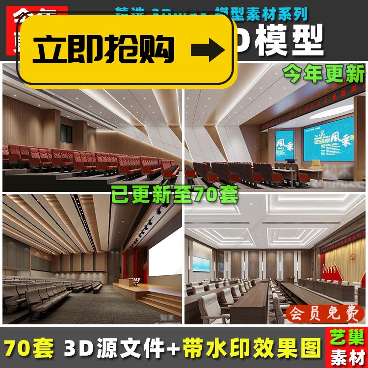 大型会议室多媒体演艺报告厅演讲台发布会3DMAX模型效果图3D模型