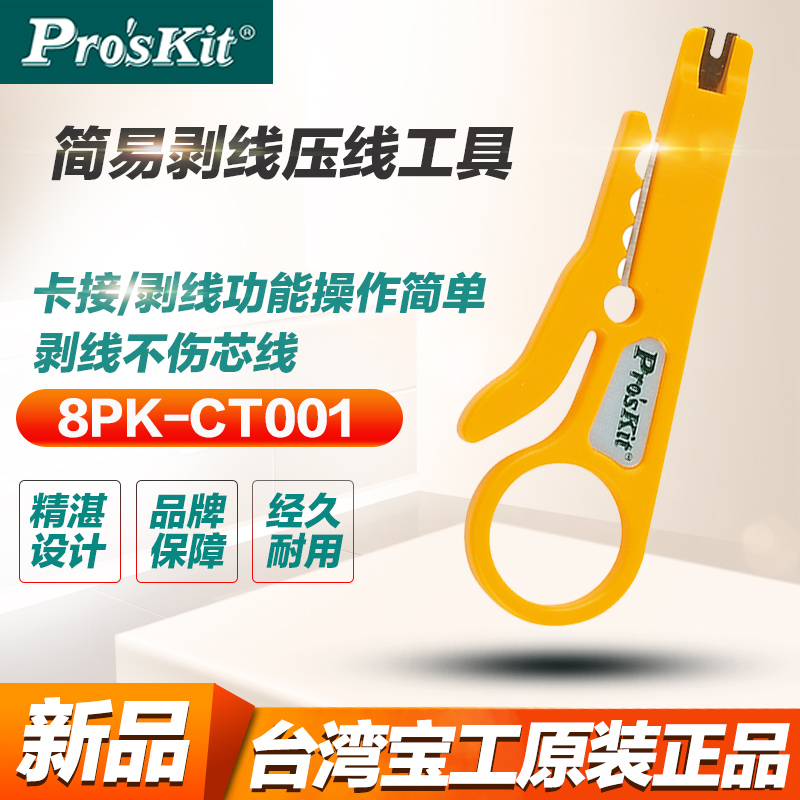 台湾宝工8PK-CT001网线剥线刀剥线器压线打线工具卡线刀小卡刀