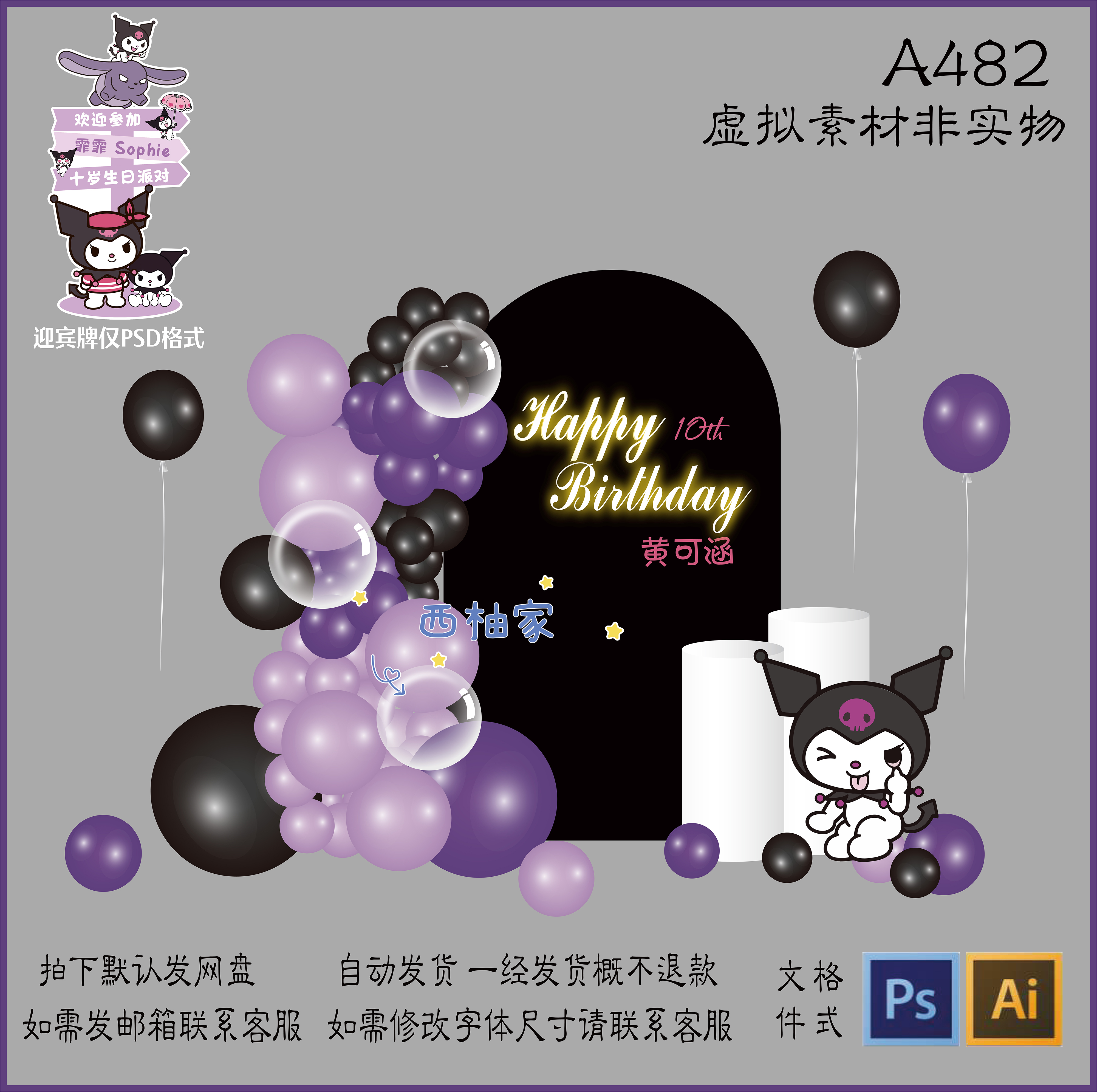 A482紫黑色库洛米三丽欧宝宝宴周岁女孩生日KT板背景设计素材PS