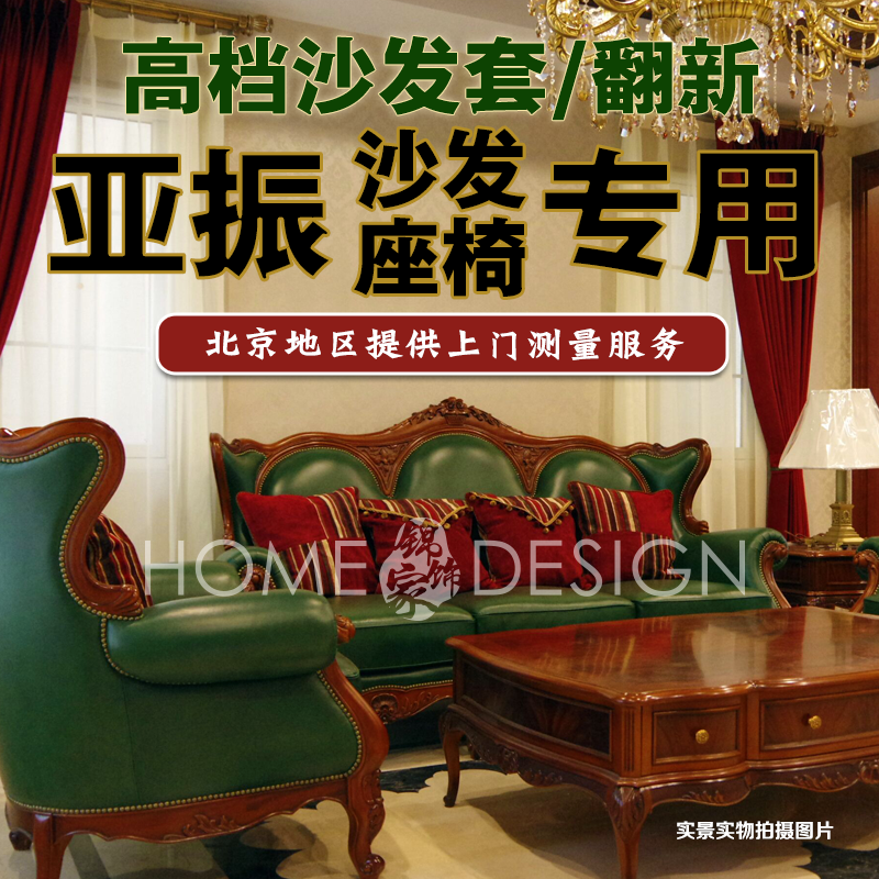 定制亚振沙发专用 沙发套罩沙发翻新坐垫套盖巾椅套北京上门测量