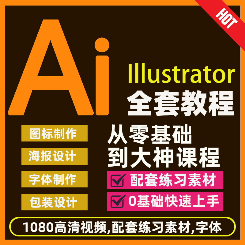 ai教程零基础入门教学课程 illustrator软件自学插画Logo字体设计