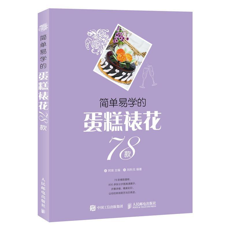 简单易学的裱花蛋糕78款刘科元 普通大众书菜谱美食书籍
