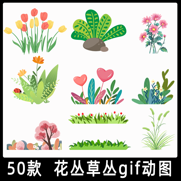 花丛草丛gif动图素材卡通小清新植物动态春天夏天花卉摇摆ppt元素