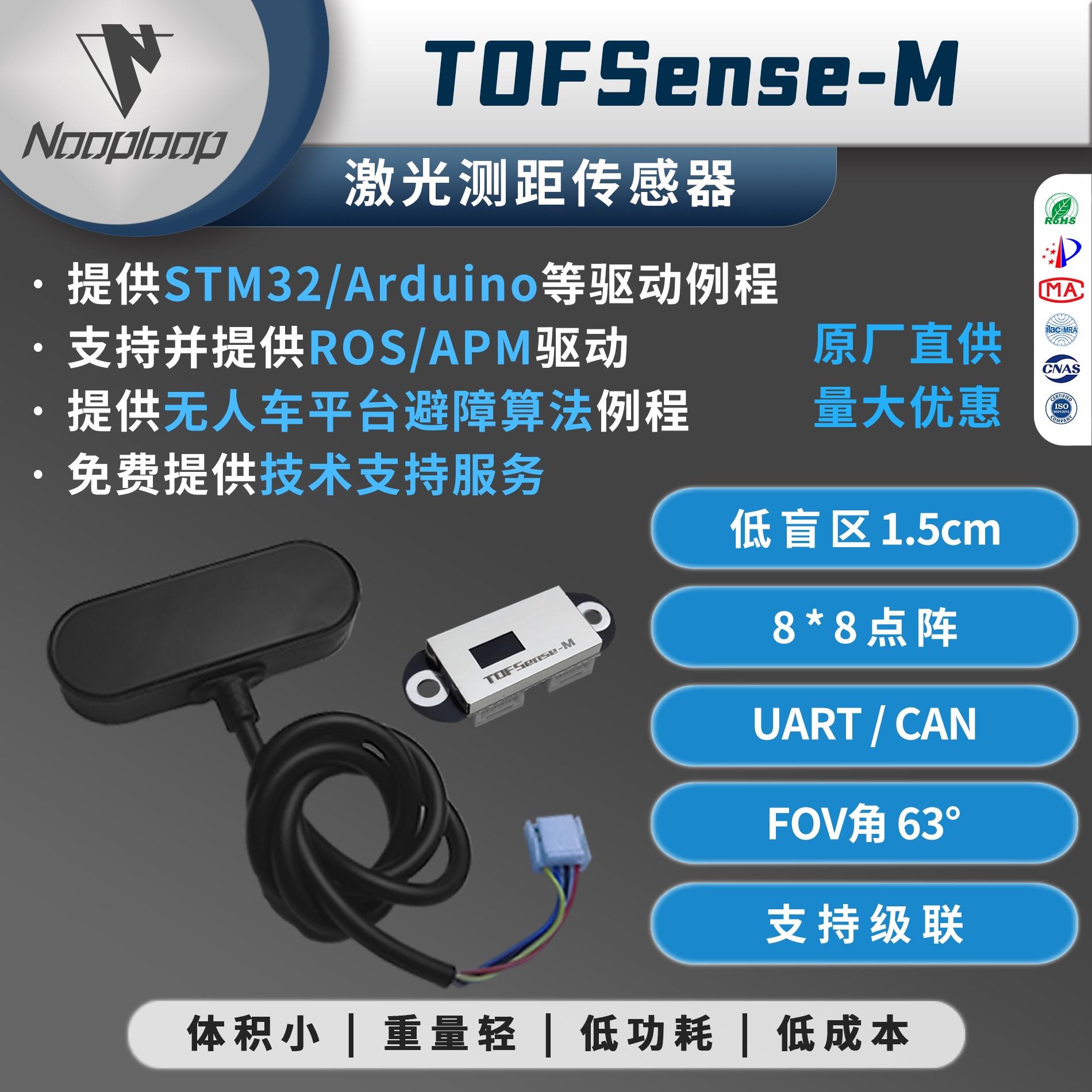 TOFSense-M激光测距 传感器避障面阵雷达模组多点3D云图串口CAN