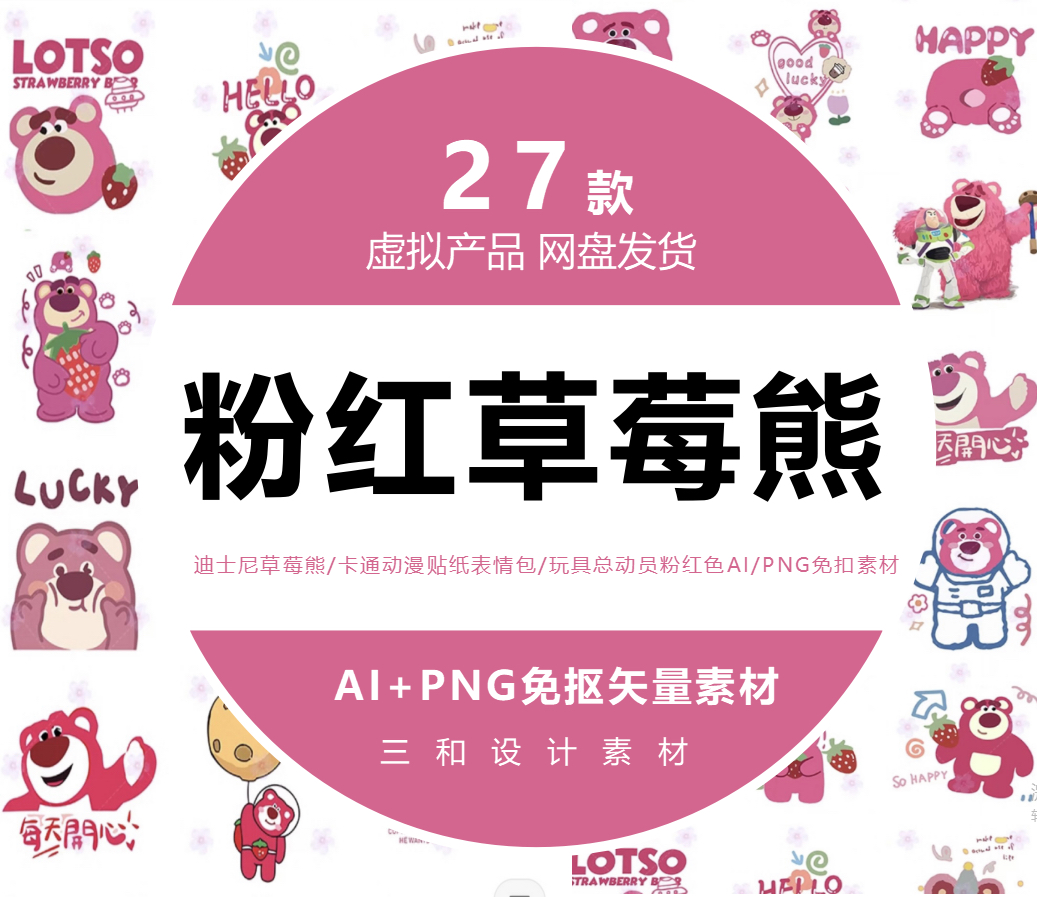 粉红派对草莓熊贴纸表情包玩具总动员卡通动画AI/PNG矢量素材