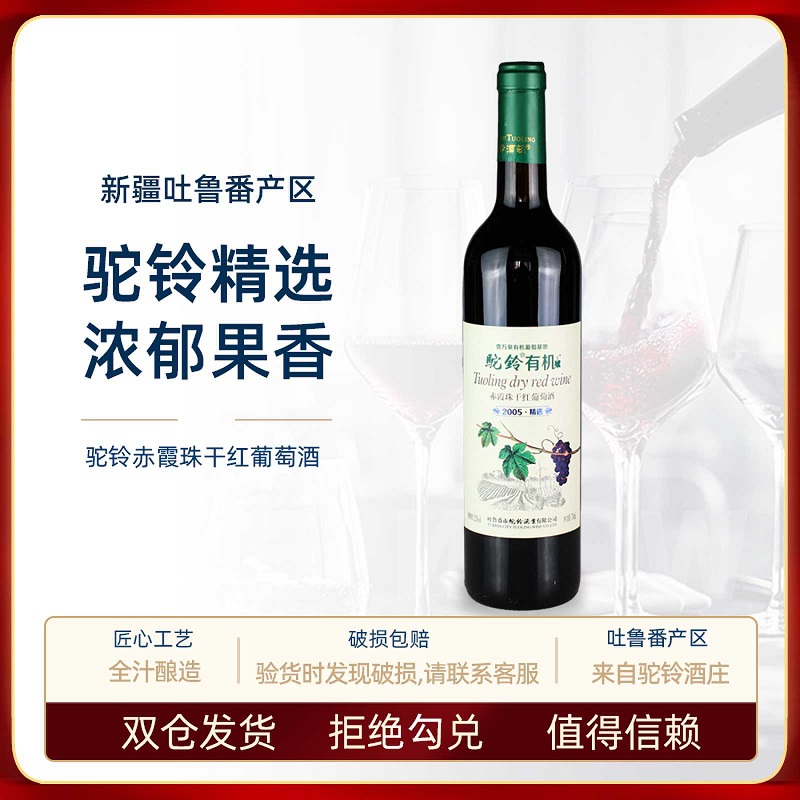 新疆吐鲁番驼铃干红葡萄酒2005精选赤霞珠红酒12度750ml