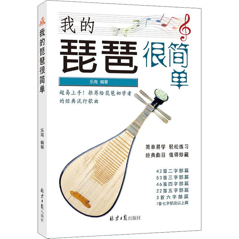 我的琵琶很简单 乐海 著 音乐歌谱乐谱曲目大全书籍 曲谱琴谱图书 同心出版