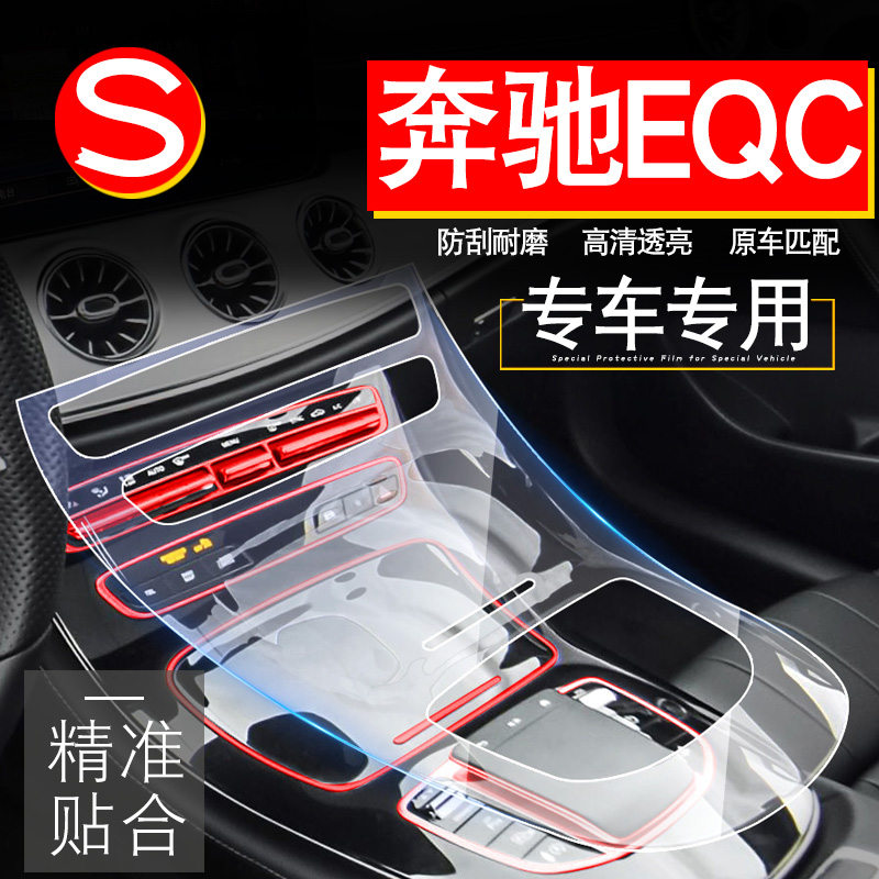 奔驰EQC400改装专用内饰贴膜EQC350中控装饰用品屏幕保护膜配件贴