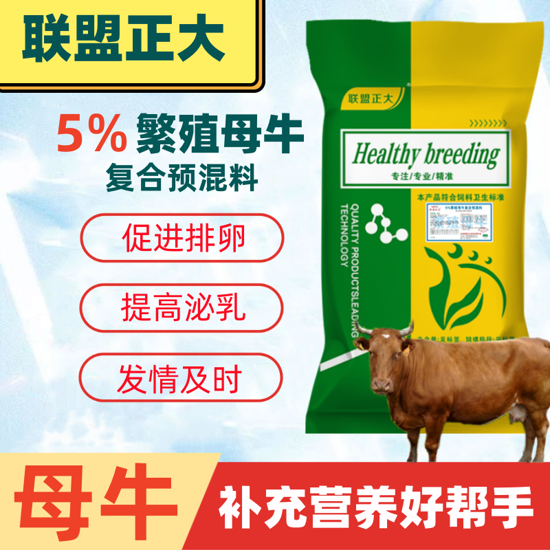 联盟正大预混料5%母牛专用营养丰富增强免疫提高繁殖力增加产奶量