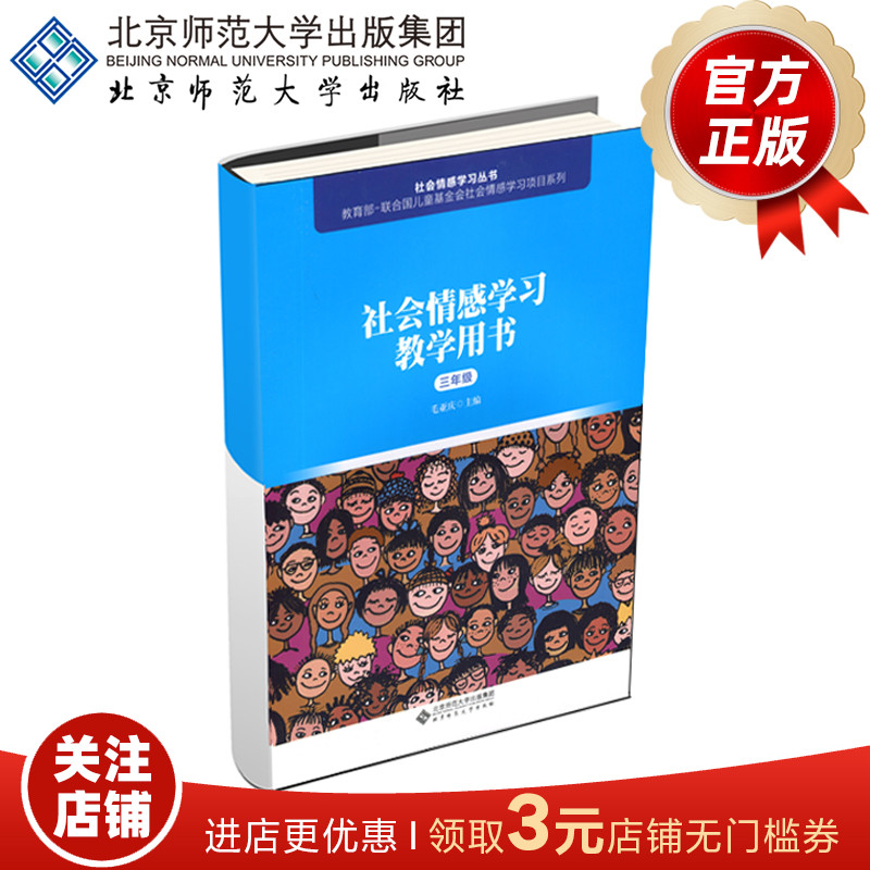 社会情感学习教学用书（三年级）9787303241613 毛亚庆 主编 北京师范大学出版社 正版书籍