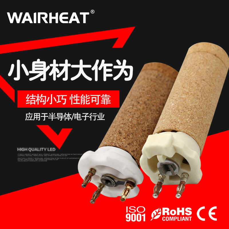 WAIRHEAT陶瓷发热芯W101.581打包机加热头W139.922吹风加热电热丝