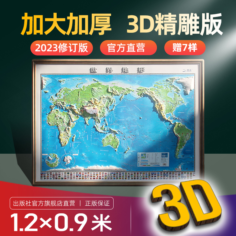 【2023新版】3D立体图世界地图 超大尺寸约121×90cm 三维精雕立体地图 地理学习 办公室挂图