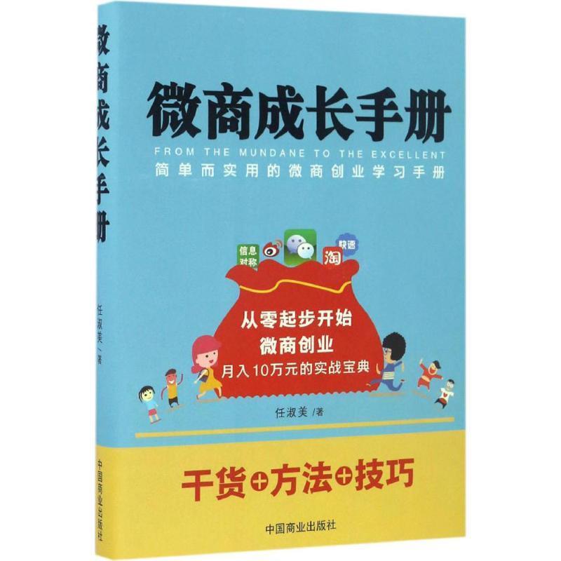 正版包邮  微商成长手册：简单而实用的创业学习手册 9787504495655 中国商业出版社 任淑美　著