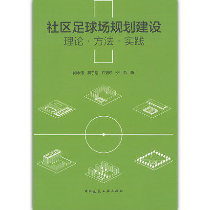 社区足球场规划建设 理论·方法·实践 严永涛 等著 中国建筑工业出版社 9787112235650