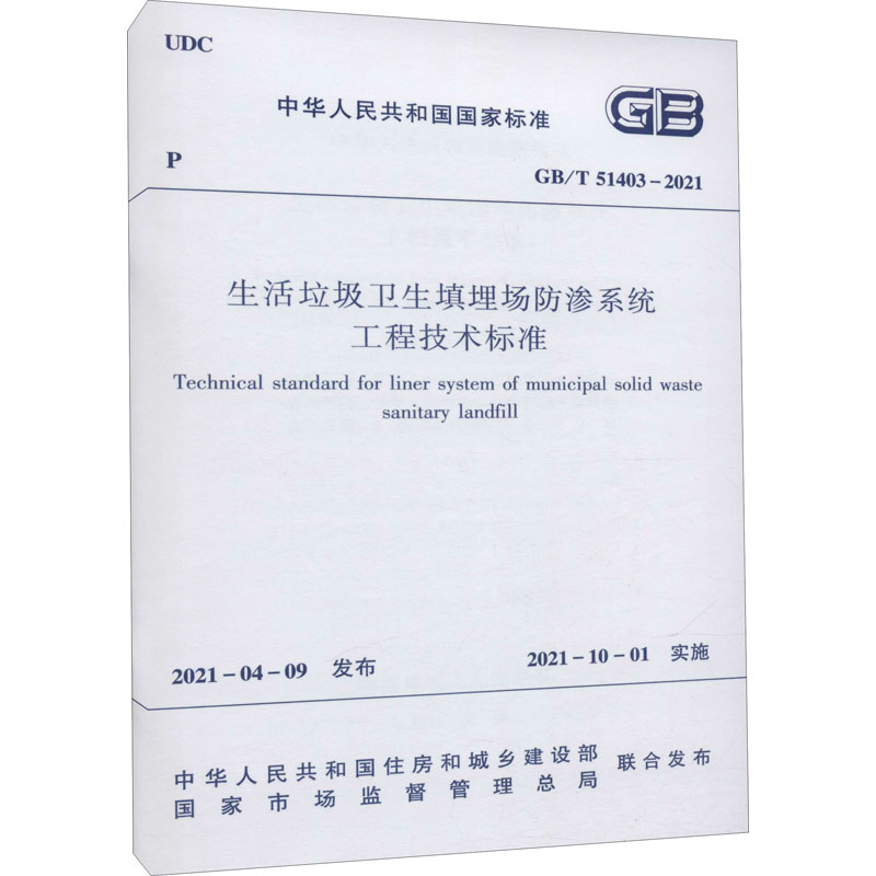 生活垃圾卫生填埋场防渗系统工程技术标准 GB/T 51403-2021 中国建筑工业出版社