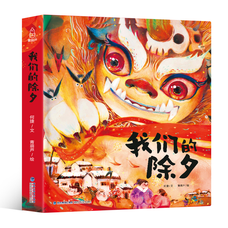 我们的除夕2024年新年礼物儿童欢乐中国年中华传统节日故事绘本阅读我们的新年春节的故事3-6-10岁幼儿园小孩子礼品书