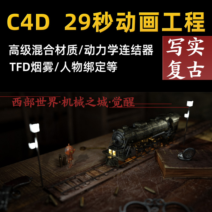 【精品】C4D OC 复古写实蒸汽老式火车机器人烟雾动画工程源文件
