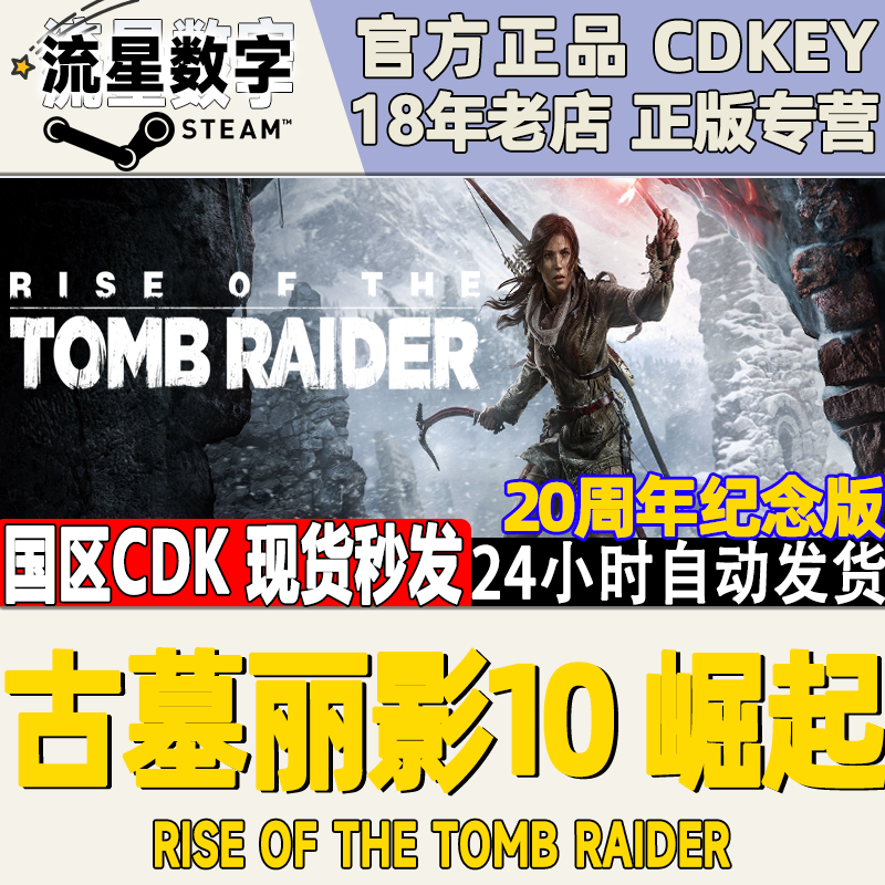 Steam正版Key 古墓丽影10崛起20周年纪念Rise of the Tomb Raider
