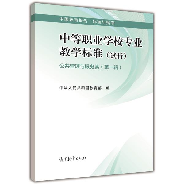 中等职业学校专业教学标准 公共管理与服务类（第一辑） 中华人民共和国教育部 高等教育出版社