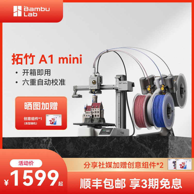 拓竹3D打印机A1 mini全自动调平自动校准FDM高速家用多色桌面级打印机Bambu Lab【大陆版】