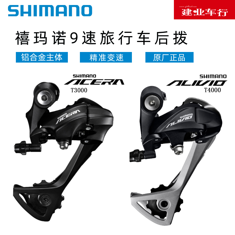 禧玛诺SHIMANO ALIVIO T4000后拨 山地自行车9/27速长腿后变速器