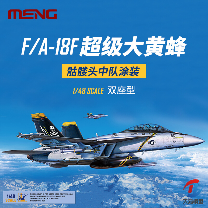 。天易 MENG拼装 LS-013 1/48美国波音F/A-18F大黄蜂双座型战斗机