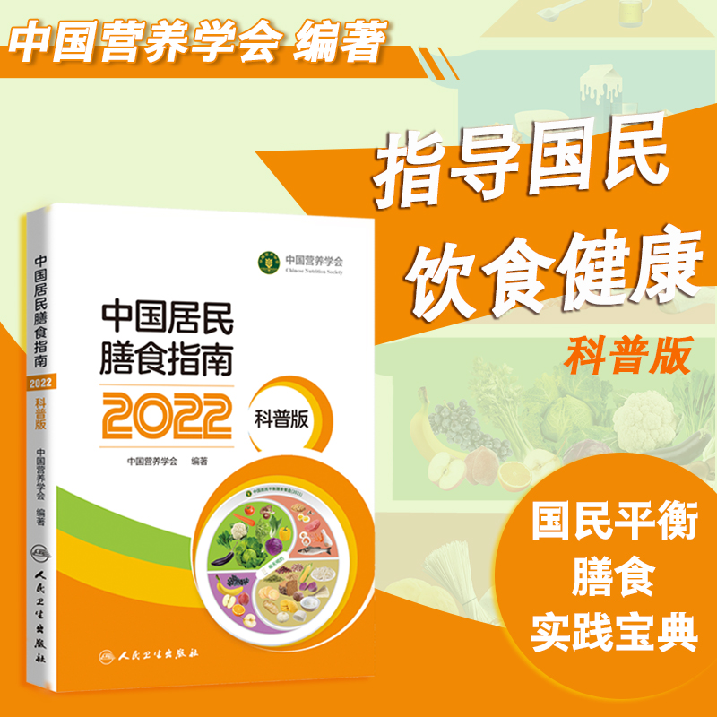 当当网 中国居民膳食指南（2022）（科普版）中国营养学会 中国老百姓的平衡膳食实践宝典 正版书籍
