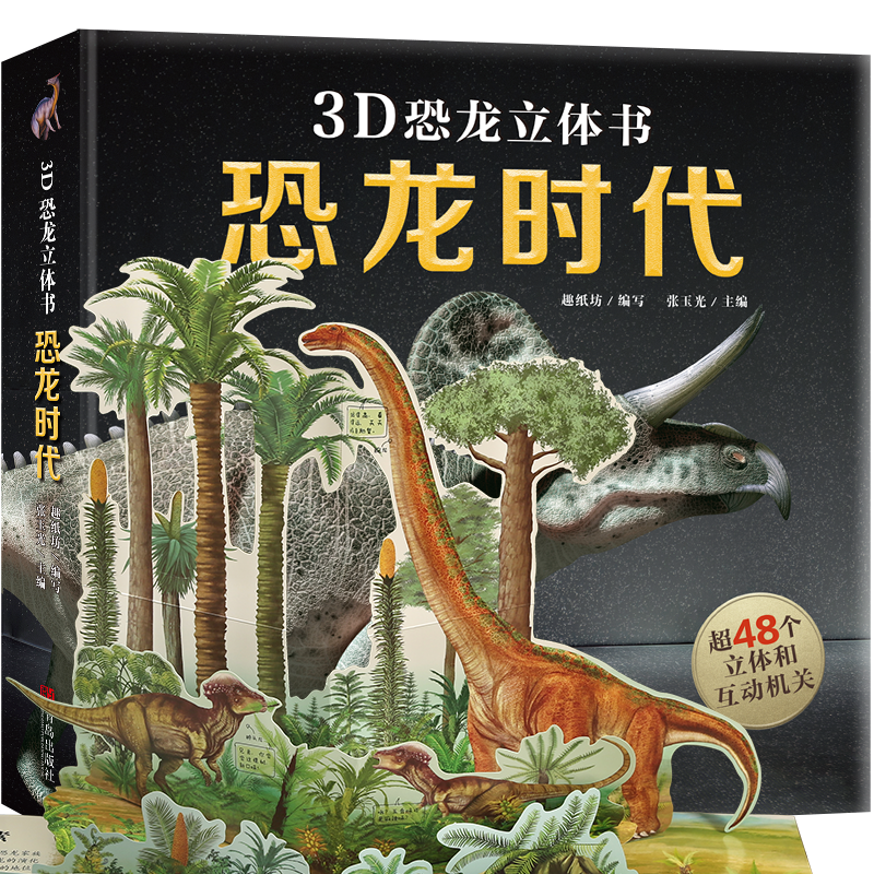 恐龙立体书 儿童3-6-8-10岁儿童读物恐龙书3d版绘本书籍揭秘恐龙时代王国侏罗纪霸王龙动物百科书 小学生男孩益智玩具翻翻机关书