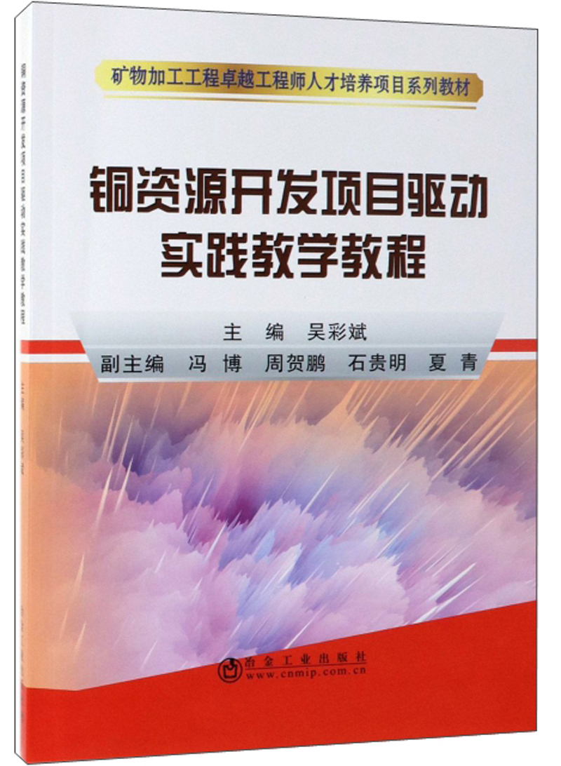 铜资源开发项目驱动实践教学教程 吴彩斌 矿产资源的综合利用 书籍