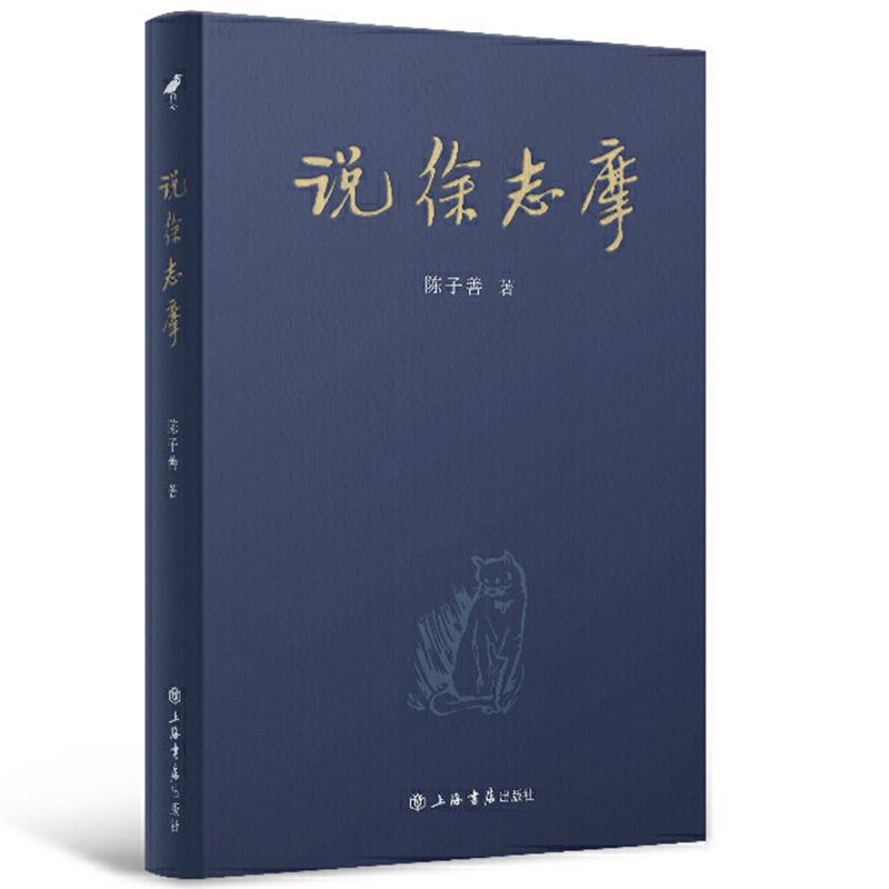 包邮正版 说徐志摩 陈子善 著上海书店出版社/关于徐志摩 你要知道的 不止是他的浪漫和爱情 现代诗人、散文家徐志摩文字的结集书
