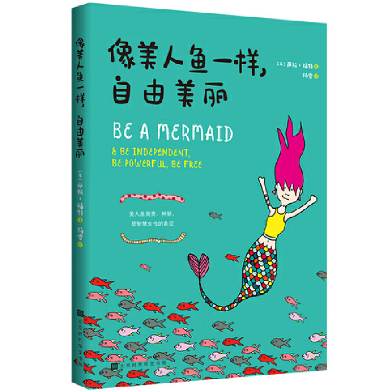 像美人鱼一样自由美丽 萨拉福特著 北京时代华文书局 一本以美人鱼为主角的温馨绘本 送给我们女性读者的一份礼物 欧美动漫书
