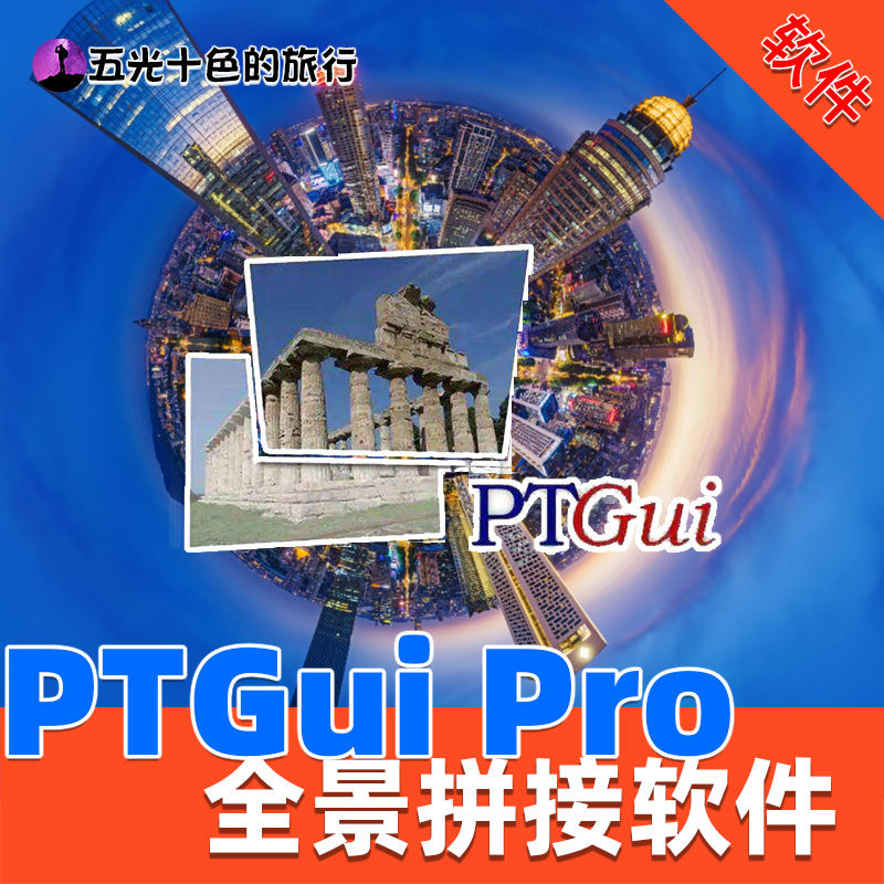 PTGui Pro全景合成全景照片合成全景拼接软件 汉化版
